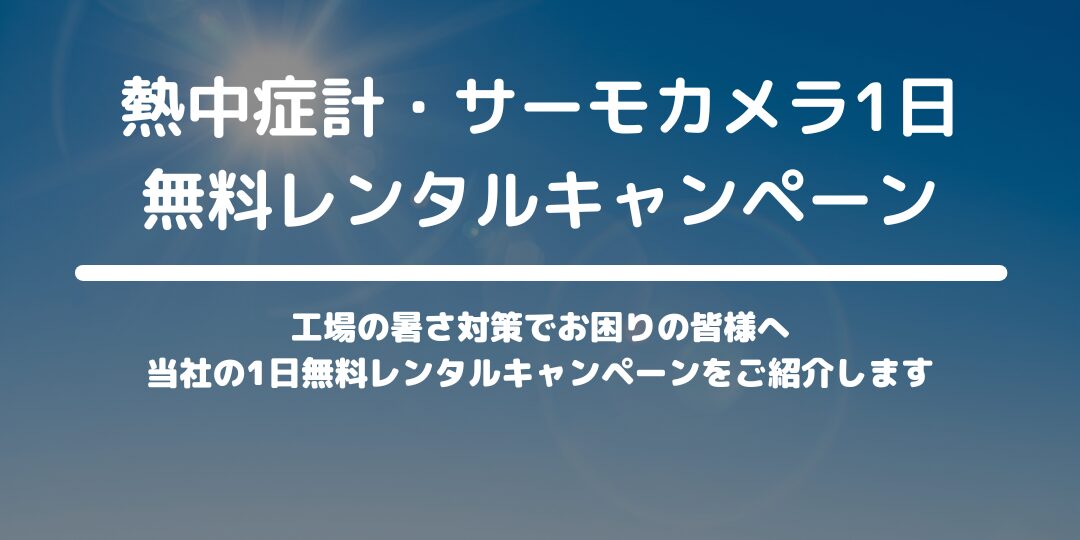 工場の暑さ対策サービス