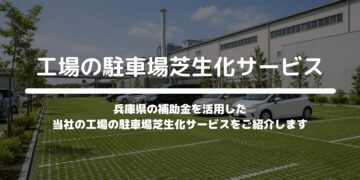 工場の駐車場芝生化サービス
