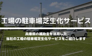 工場の駐車場芝生化サービス