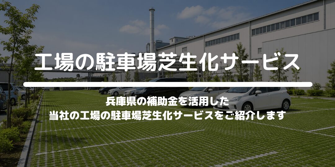 工場の駐車場芝生化サービス