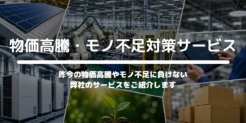 物価高騰・モノ不足対策サービス