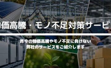 物価高騰・モノ不足対策サービス