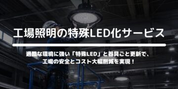 工場照明の特殊LED化サービス