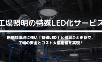 工場照明の特殊LED化サービス