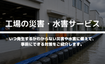 災害・水害対策サービス