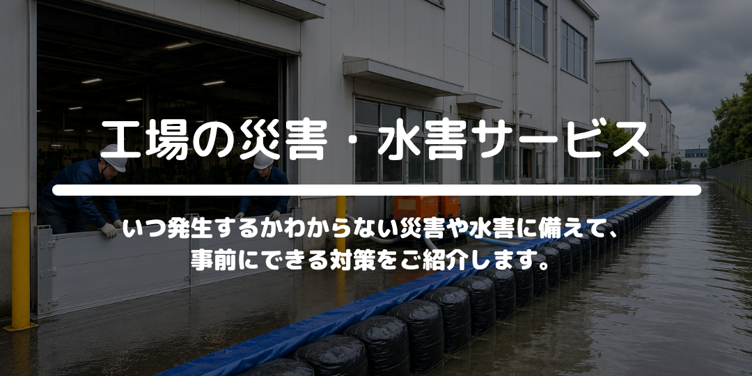 災害・水害対策サービス