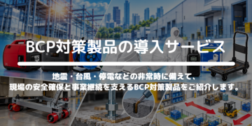 BCP対策製品の導入サービス