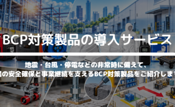 BCP対策製品の導入サービス