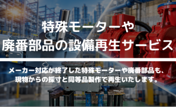 特殊モーター・廃番部品の設備再生サービス