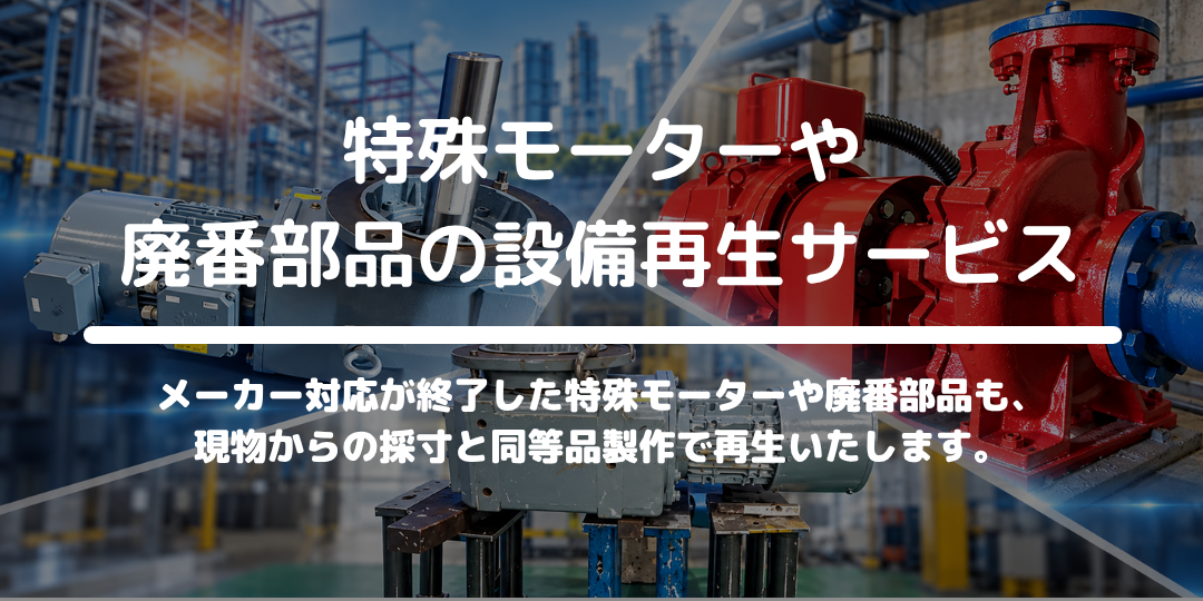 特殊モーター・廃番部品の設備再生サービス